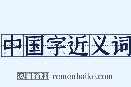 中国字近义词是什么意思的图片